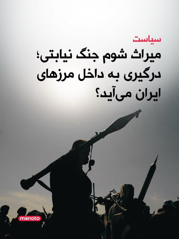 تلویزیون منوتو ✔: سیاست نیابتی جمهوری اسلامی که سال‌ها برای انتقال جنگ به بیرون از مرزهای ایران به کار گرفته شد، اکنون می‌تواند به نقطه آس