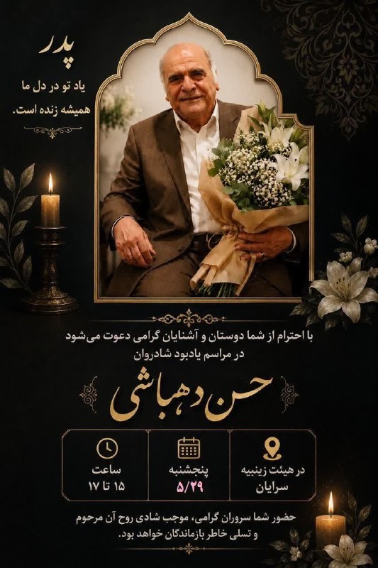 سرایان20: 🖤 پدریاد تو در دل ماهمیشه زنده است... 🕊️با احترام از شما دوستان و آشنایان گرامی دعوت میشود در مراسم یادبود شادروان حسن