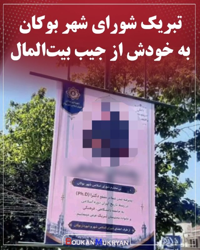 پایگاه خبری بوکان موکریان: 🔴 تبریک شورای شهر بوکان به خودش از جیب بیتالمال🔹️به گزارش #بوکان_موکریان ؛ شورای شهر بوکان از قبولی یکی از اعضای خود در
