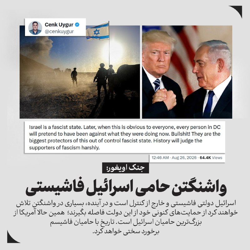 خبر۲۴: 🔻جنک اویغور: واشنگتن حامی اسرائیل فاشیستی🔸اسرائیل دولتی فاشیستی و خارج از کنترل است و در آینده، بسیاری در واشنگتن تلاش خ
