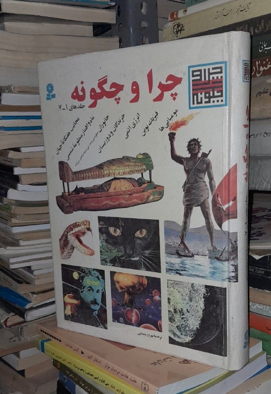 📦 فروشگاه کتاب جلدی ( فروهر) 📚: چرا و چگونهرحلیگالینگور.چاپ ۱۳۹۰قیمت ۳۵۰ هزارمصورموجودی ۲