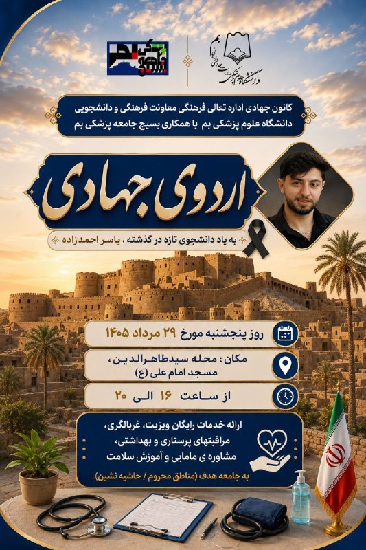 مفدا بم: 🌱 اردوی جهادی؛ برای خدمت، برای مردم، به یاد دانشجوی تازه درگذشته یاسر احمدزادهکانون جهادی اداره تعالی فرهنگی معاونت فرهن