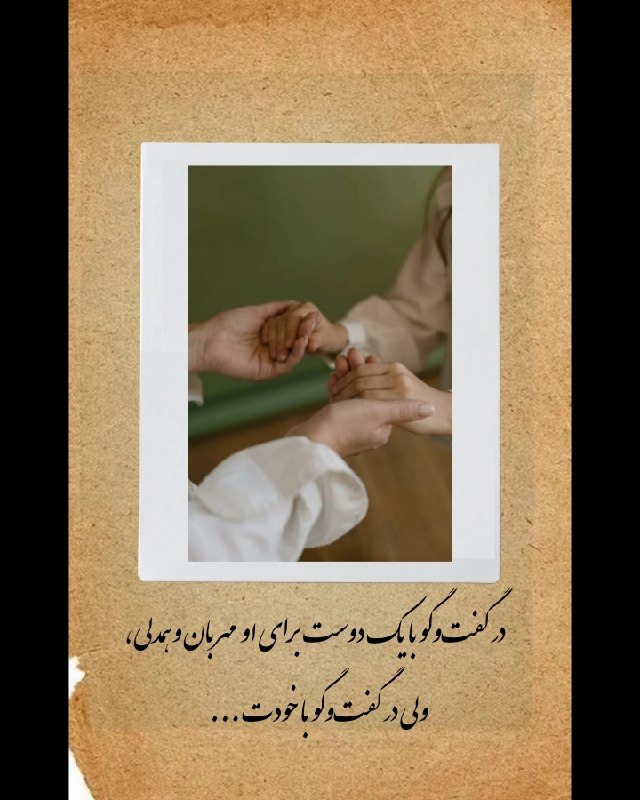 مرکز علمی،روانشناسی پندار: گاهی سخت‌ترین منتقد زندگی، کسی نیست که روبه‌رویمان ایستاده؛صدایی است که در ذهن خودمان مدام تکرار می‌شود.شفقت با خود، یعن
