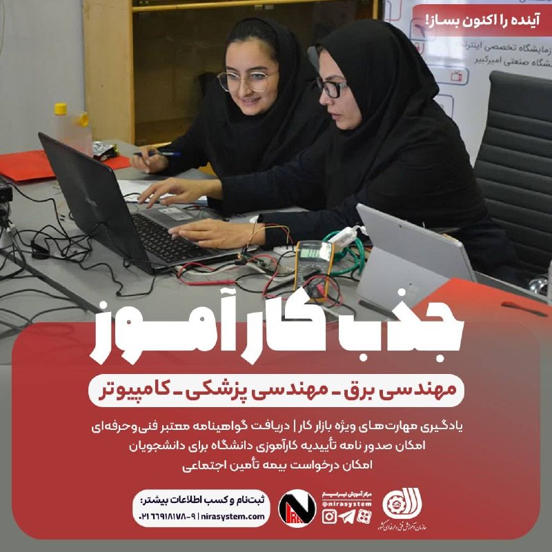 مرکز آموزش نیراسیستم: ✳️جذب کارآموز رایگان در مجموعه نیراسیستم☑️فرصتی ویژه برای کسب مهارتمهارت ها: ▪️مونتاژ و دمونتاژ انواع قطعات الکترونیکی و
