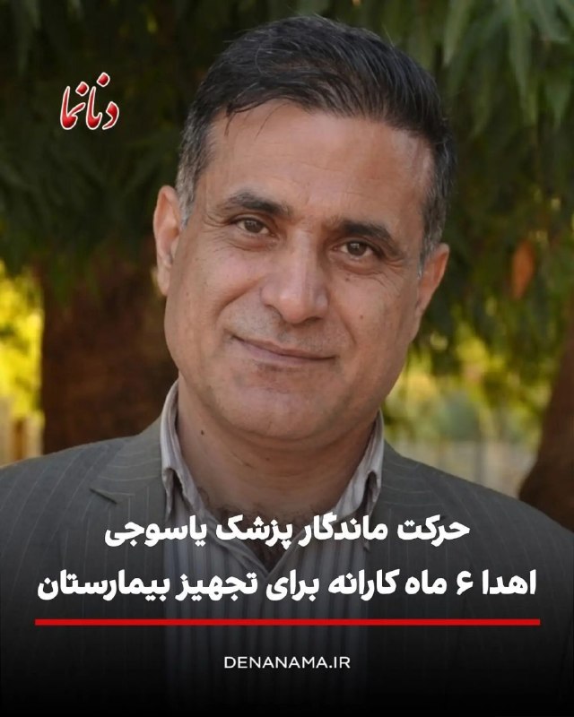 کشیک رزیدنتی: پزشک یاسوجی بعد از ندادن کارانه و نا امیدی از آن ،آن را بخشید.دکتر محمد مهدی یعقوبی، پزشک بیمارستان شهید جلیل یاسوج، در