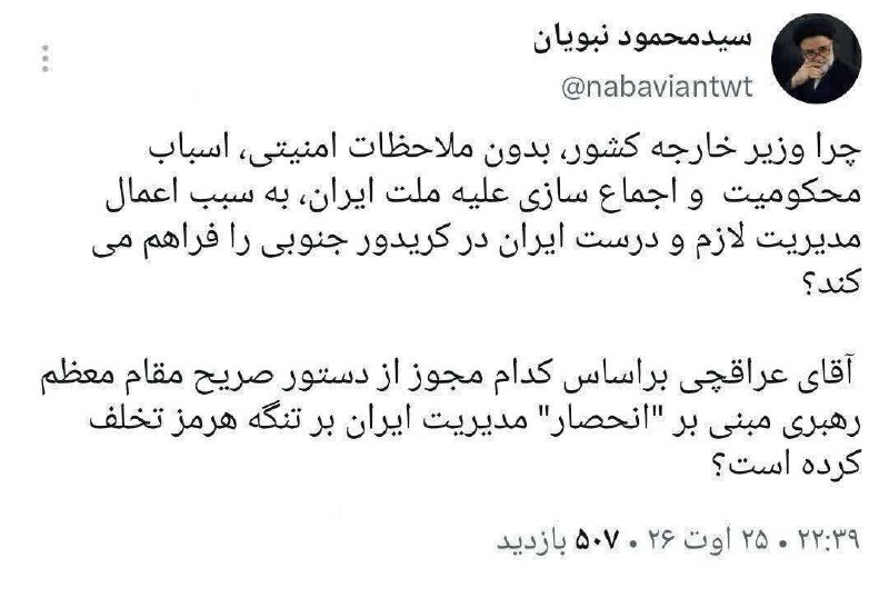 خبرنامه ایران: ادعای نبویان: عراقچی از دستور صریح رهبر مبنی بر انحصار ایران در مدیریت تنگه هرمز تخلف کرده است@iran_newsletter
