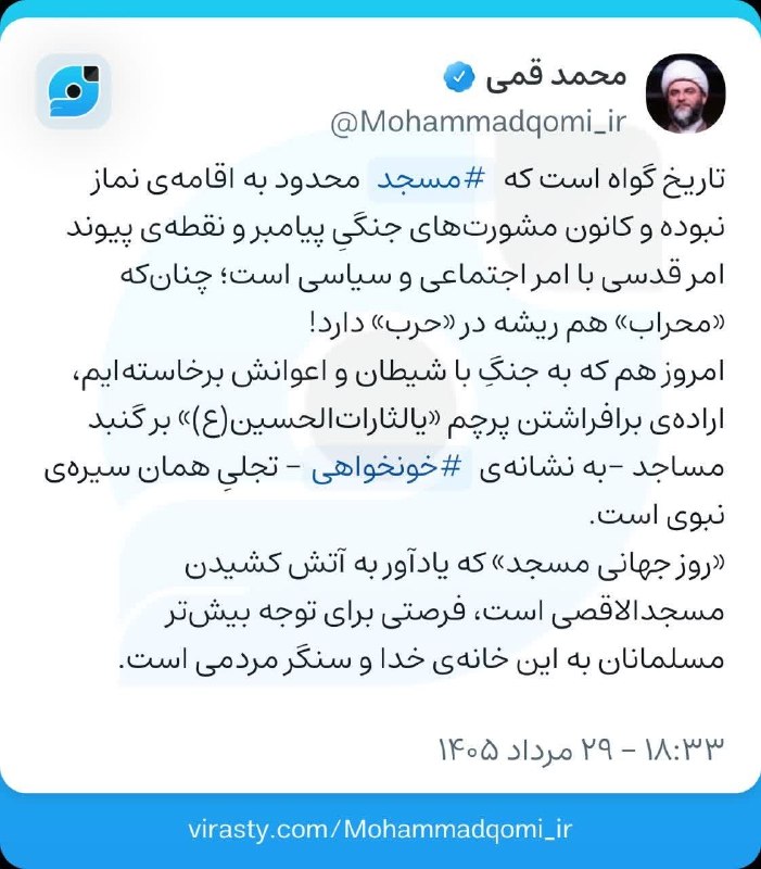 خبرگزاری مهر: مسجد محدود به اقامه‌ی نماز نیست! 🔺نقطه‌ی پیوند امر قدسی با امر اجتماعی و سیاسی است / اراده‌ی برافراشتن پرچم «یالثارات‌ال