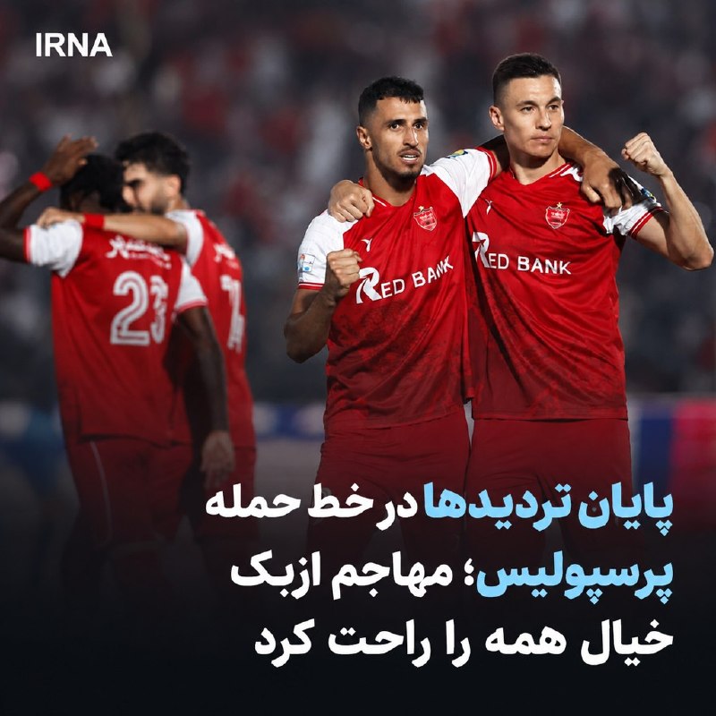 خبرگزاری ایرنا: 🔸پایان تردیدها در خط حمله پرسپولیس؛ مهاجم ازبک خیال همه را راحت کردمحمدرضا قاسمی- خبرنگار ایرنا🔹ایگور سرگیف مهاجم ازبکست