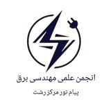 کانال تخصصی مهندسی برق