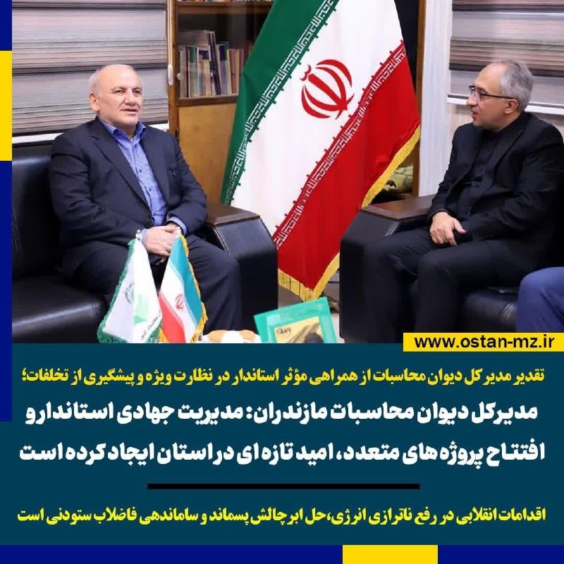 کانال بهشهر: ♦️تقدیر‌ مدیرکل دیوان محاسبات از همراهی مؤثر استاندار در نظارت ویژه و پیشگیری از تخلفات :🔸مدیرکل دیوان محاسبات مازندران: