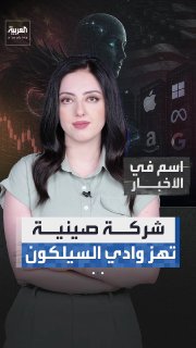 זה הרעיד את שוקי המניות ברגע שהוכרז... מודל של בינה מלאכותית סינית מדאיג את ענקי עמק הסיליקון באמריקה