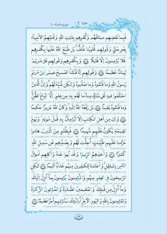 تهرانسرنیوز📣: 📢 *هر روز #یک_صفحه_قرآن بخوانیم*🔹 امروز؛ صفحه صد و سه قرآن کریمسوره مبارکه النساء✏️ توصیه مهم حضرت آیت‌الله خامنه‌ای:هر 