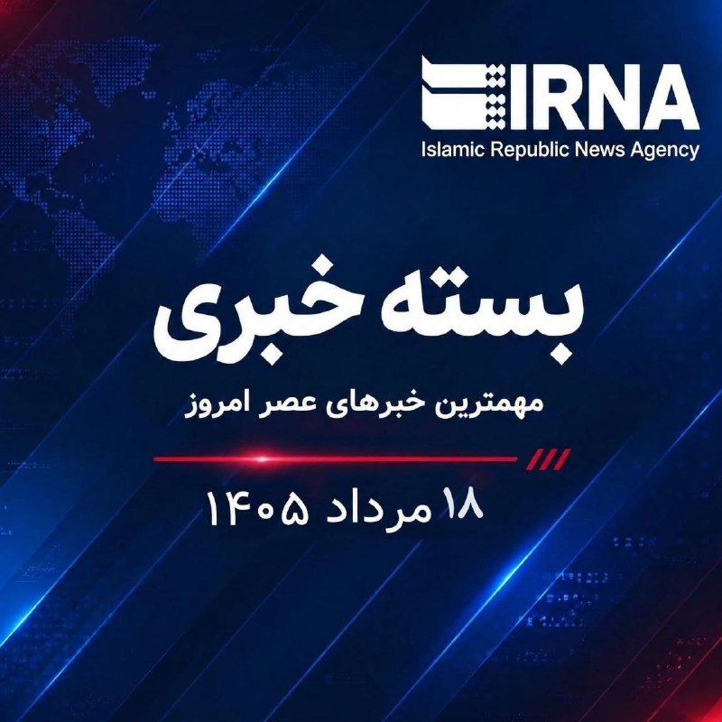 🗞 חבילת חדשות IRNA; החדשות החשובות ביותר הערב, יום ראשון, 18 באוגוסט, 1405