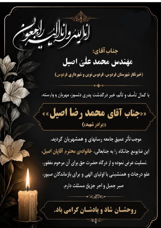 آوای فردوس Avayferdows: إنالله و إنا إلیه راجعونجناب آقای مهندس اصیل خبرنگار شهرستان فردوسباکمال تأسف و تألم، خبر درگذشت پدری دلسوز، مهربان و وا