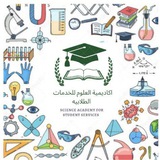 أكاديمية العلوم للخدمات الطلابيه