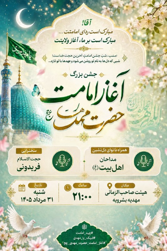 بشرویه نیوز: 🌙 «آقا! مبارک است ردای امامتت...مبارک است بر ما، آغاز ولایتت» 💚✨ امشب، شبِ جشنِ امامتِ آخرین حجت خداست؛شبی که دل‌ها به ن