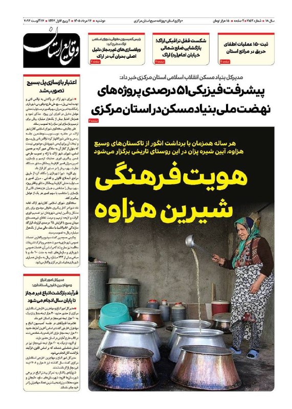 روزنامه وقايع استان: 📰 صفحه نخست روزنامه وقایع استان🗓 دوشنبه بیست و ششم مردادماه ۱۴۰۵ 🗞روزنامه #وقایع_استان رسانه رسمی و مرجع اخبار استان مرک
