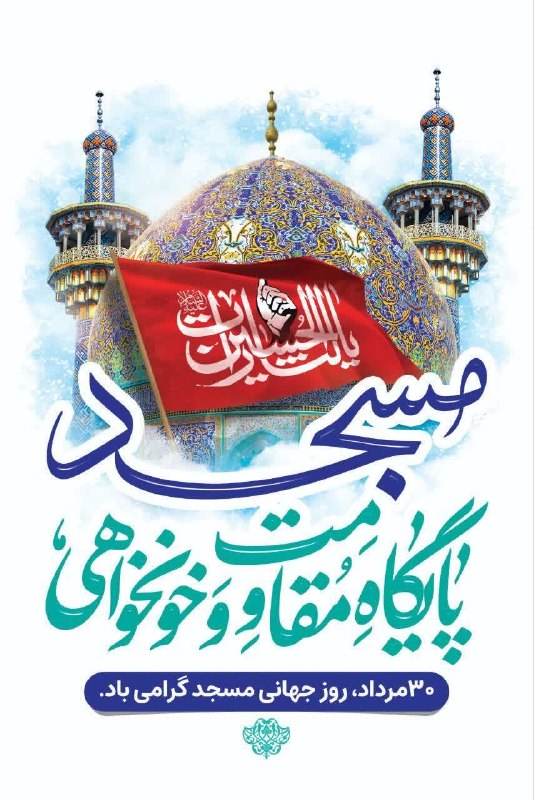 شهر من هشتگرد: 🕌 مسجد پایگاه مقاومت و خونخواهی💠 ۳۰مرداد، روز جهانی #مسجد گرامی باد🔺اداره روابط عمومی شهرداری و شورای اسلامی شهر هشتگرد@