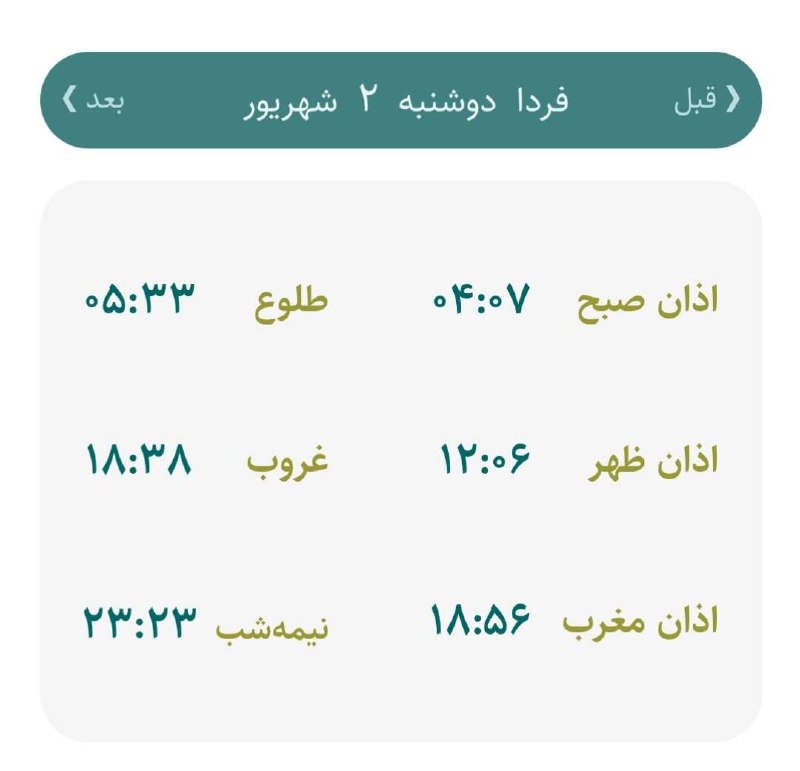 اخبار اصفهان: 🔸اوقات شرعی فردا دوشنبه ۰۲ شهریورماه ۱۴۰۵ به افق اصفهان (احتیاط یک تا دو دقیقهای لحاظ شود)🌱وقت دعا ما رو هم به خاطر داش