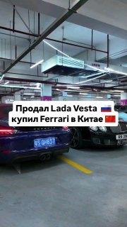 В Китае по цене Lada Vesta можно купить... FERRARI. За смешные ₽2,3 миллиона там
