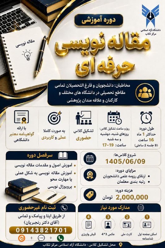 هەوشار هەوال تکاب: مقاله نویسی حرفه ای جهت اطلاعات بیشتر با شماره زیر تماس حاصل فرمایید 09143821701