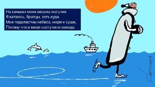 🖼 Великостишия от Петра Саруханова и Сергея Мостовщикова в «Новой газете»На коньках моих весьма могучихЯ катаюсь, братцы, хоть куда.Мне подвластны небеса, моря и суши,Потому что в мире наступили холода.Рисунок: Петр Саруханов / «Новая газета»👉 Другие #вели