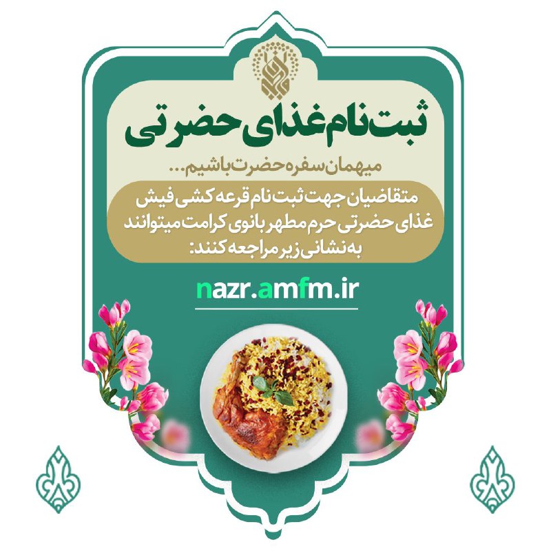 حرم حضرت معصومه علیهاالسلام: 🎁 قرعه کشی فیش غذای حضرتی🔘 میهمانی سفره پرخیر و برکت حضرت فاطمه معصومه علیهاالسلام، آرزوی هر زائر عزیزی است که امیدواریم