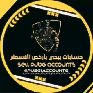 🎖️حسابات ببجي بأرخص الاسعارر🎖️