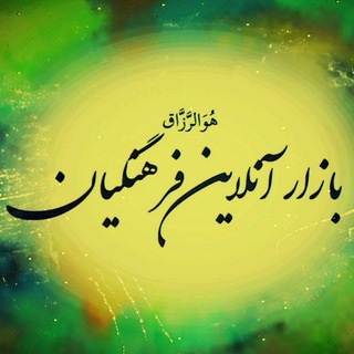 بازار آنلاین فرهنگیان