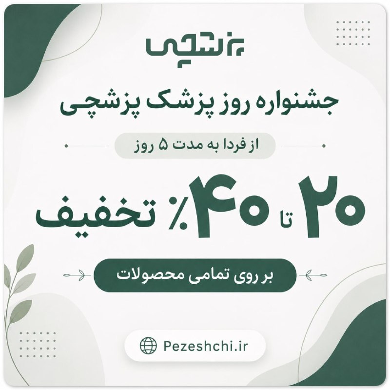 پزشچی | داخلی با دکتر میری: دوستان عزیزم♥️به مناسبت روز پزشک، از فردا می‌تونین هر کدوم از دوره هایی رو که نیاز داشته باشین، با تخفیف ۲۰ تا ۴۰ درصدی 
