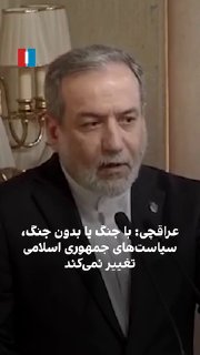עבאס אראג'י, שר החוץ של הרפובליקה האסלאמית, אמר ביום ראשון, 3 בנובמבר: "מדיניות המדינה תישאר ללא שינוי בין…