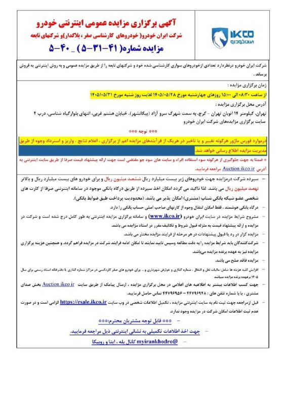 Asrekhodro: 🔺برگزاری مزایده عمومی اینترنتی خودروهای صفر و پلاک‌دار ایران‌خودرو🔹شرکت ایران‌خودرو، مزایده عمومی اینترنتی تعداد محدودی 