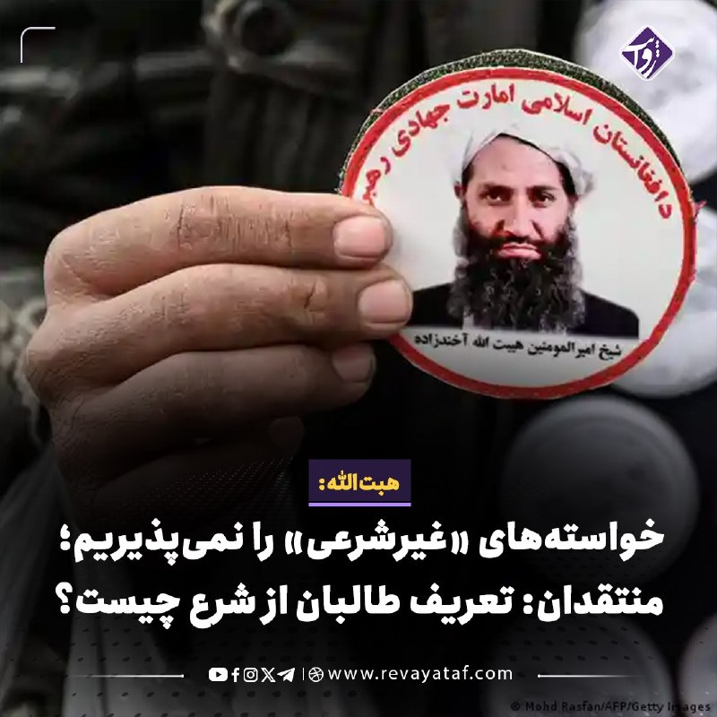 روایت revayataf: ◾️ریاست اطلاعات و فرهنگ طالبان در قندهار اعلام کرده است که هبت‌الله آخوندزاده، رهبر این گروه، در نشستی در میدان هوایی نظ