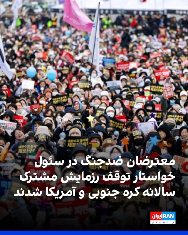 افشانیوز: معترضان ضدجنگ در سئول خواستار توقف رزمایش مشترک شدند• رزمایش مشترک سالانه «سپر آزادی اولچی» از روز دوشنبه به مدت ۱۰ روز