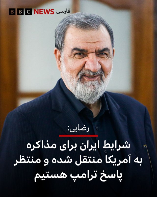 Mohsen Rezaei, the secretary of Iran's Supreme National Security Council, says that Tehran has conveyed to the United States its terms for negotiations through the mediators of Qatar and Pakistan and is now "waiting for Trump's response."
