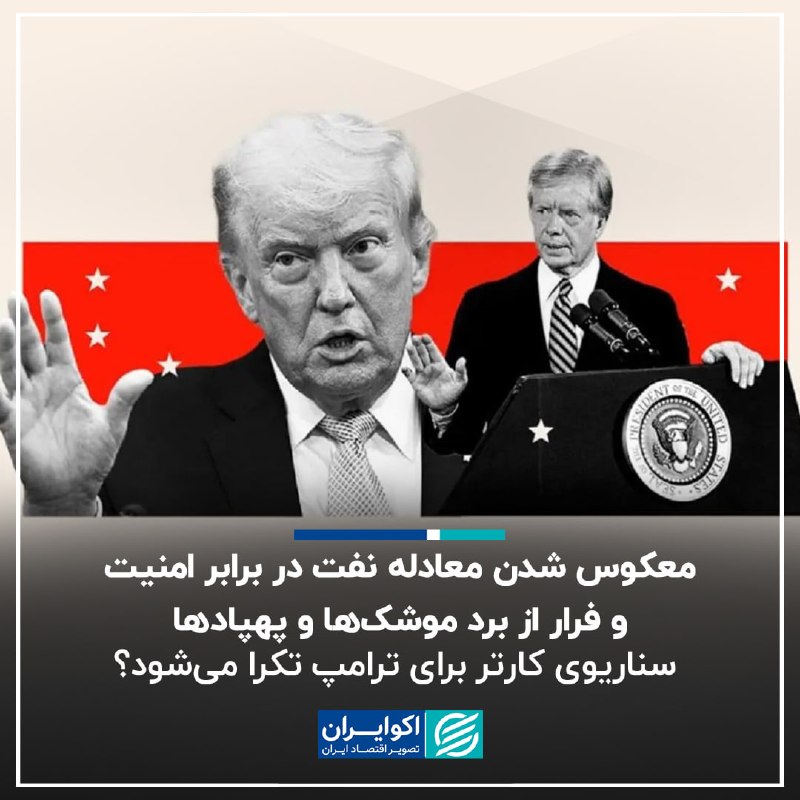 اکوایران: 📝معکوس شدن معادله نفت در برابر امنیت و فرار از برد موشک‌ها و پهپادها؛ سناریوی کارتر برای ترامپ تکرا می‌شود؟▫️نزدیک به چه