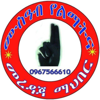 ሙስዓብ የልማት እና መረዳጃ ማህበር/Mus'ab Charity & Development Institute