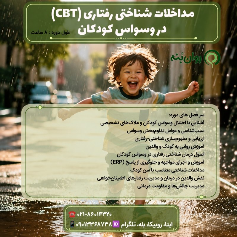 بنیاد روانشناسی کودک و نوجوان: دوره آموزشی مداخلات شناختی رفتاری (cbt) در وسواس کودکان زمان شروع : دوشنبه ۲ شهریور دوشنبه ها ساعت ۱۸ـ۲۰ 🌱 روانبنه، مست