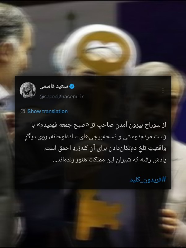 🇮🇷نابودی اسرائیل حسب ایه۷سوره اسراء🇮🇷: واکنش سردار حاج سعید قاسمی به نسخه‌پیچی‌های تازه #فریدون_کلید :از سوراخ بیرون آمدنِ صاحبِ تز «صبح جمعه فهمیدم» با ژست مر