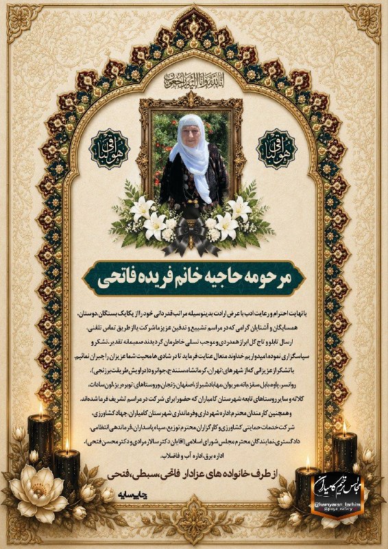 مجالس ترحیم کامیاران: ⚫️ تشکر و اعتذار «منَ لَم یَشکُرِالمَخلوق لَم یَشکُرِالخالِق» مرحومه فریده فاتحی➖➖➖➖➖➖➖➖➖➖➖🏴کانال مجالس #ترحیم_کامیاران🇯