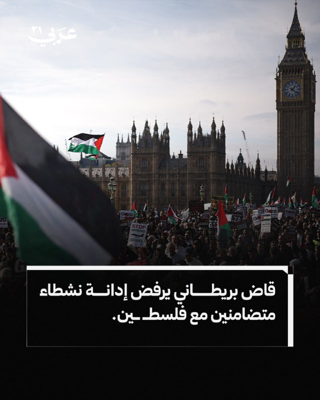 قاضٍ بريطاني يرفض إدانة ناشطين فلسطينيين بتهم إرهابية