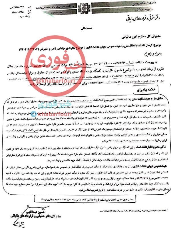 خبرفوری: 🔺️مزایای رفاهی کارگران معاف از مالیات شد🔹️با رأی هیأت عمومی دیوان عدالت اداری، امور رفاهی و انگیزشی شامل (حق مسکن، بن ار