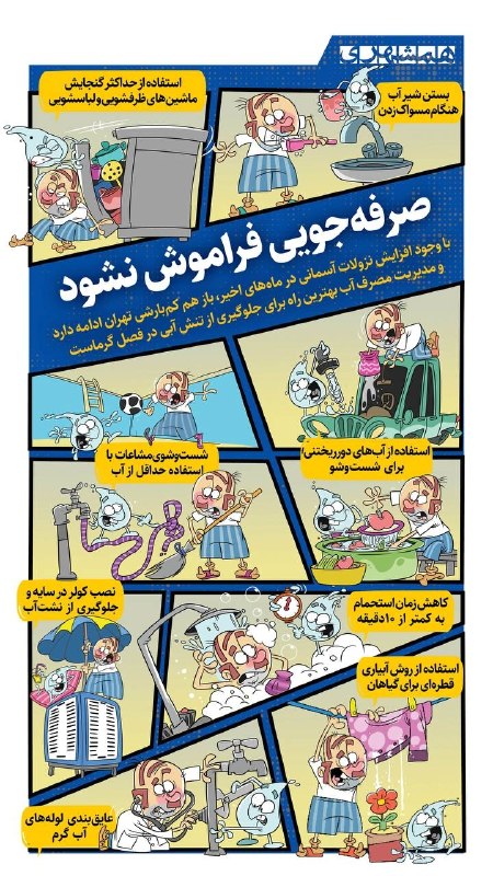 خبرگزاری شهر: 📷 خبرگزاری شهر | صرفهجویی فراموش نشود#همشهری🔗 @shahrAgency