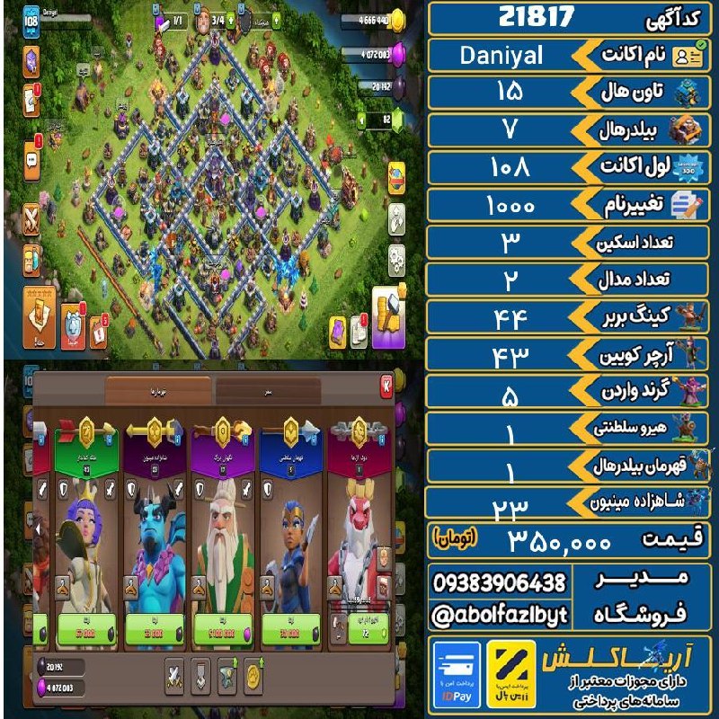 آریا کلش: 🔻🔻🔻🔻🔻✅ اکانت با کد 21817 خرید شد.💵 اکانت فوق با قیمت 350,000 تومان فروخته شد.⏳ این آگهی در کمتر از 11 ساعت پس از ثبت به