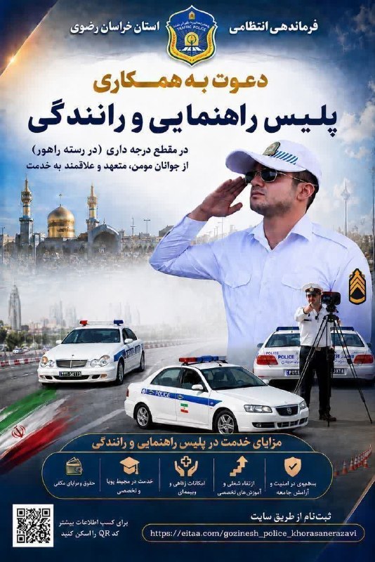 اخبار چکنه و سرولایت: 💢 اطلاعیه استخدام درجه داری در پلیس راهنمایی و رانندگی 🔻 علاقه‌مندان می‌توانند جهت راهنمایی بیشتر به دفتر گزینش و استخدا