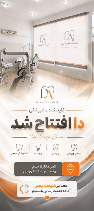 بازی دراز: 🎉🦷 به مناسبت افتتاحیه کلینیک دندانپزشکی دا یه تخفیف ویژه براتون در نظر گرفتیم! 🧡🔥 ۲۰٪ تخفیف روی تمامی خدمات کلینیک✨ و وی