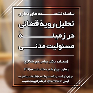 تحلیل رویه‌ی قضایی در مسئولیت مدنی