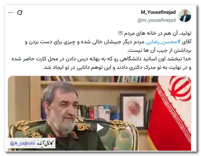 آینده: ⭐️ تولید، آن هم در خانه های مردم !!! آقای #محسن_رضایی مردم دیگر جیبشان خالی شده و چیزی برای دست بردن و برداشتن از جیب آن