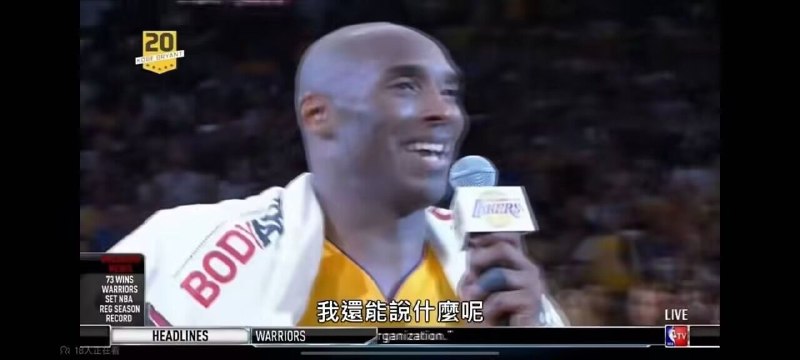 历史上的今天2016年4月14日，科比打完最后一场比赛，并且说出了那句台词