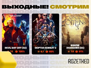В киноменю уходящей недели 📺› Второй сезон экранизации Devil May Cry вышел на Netflix — все восемь серий. Рейтинги отличные.› «Мортал Комбат 2» начали показывать некоторые российские кинотеатры. А у нас есть рецензия!› Вышел финал «Благих знамений». Полуто